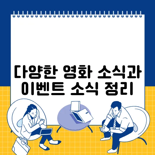 다양한 영화 소식과 이벤트 소식 정리