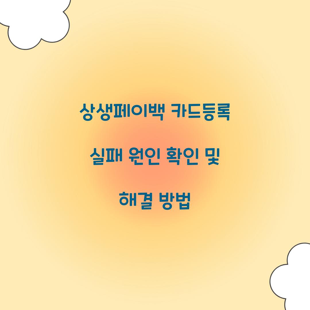 상생페이백 카드등록 실패