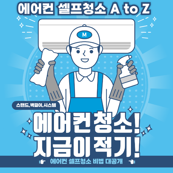 시스템 에어컨 청소방법 비용 셀프청소