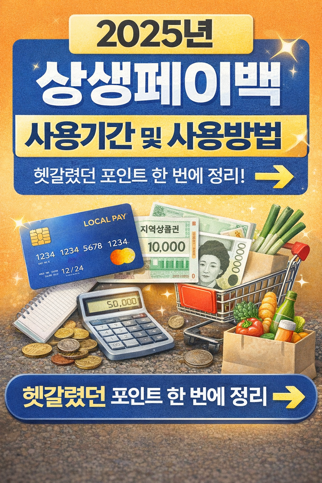 상생페이백 사용기간 및 사용방법 총정리