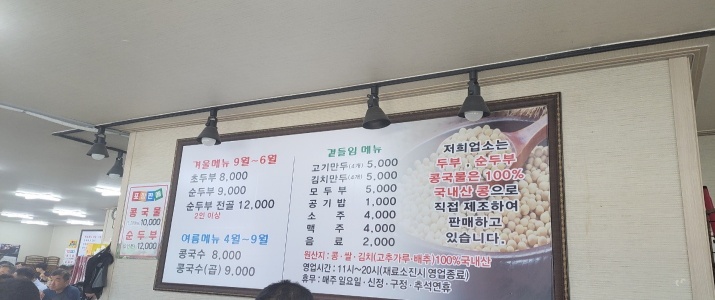 안성 벧엘콩국수 식당=메뉴표