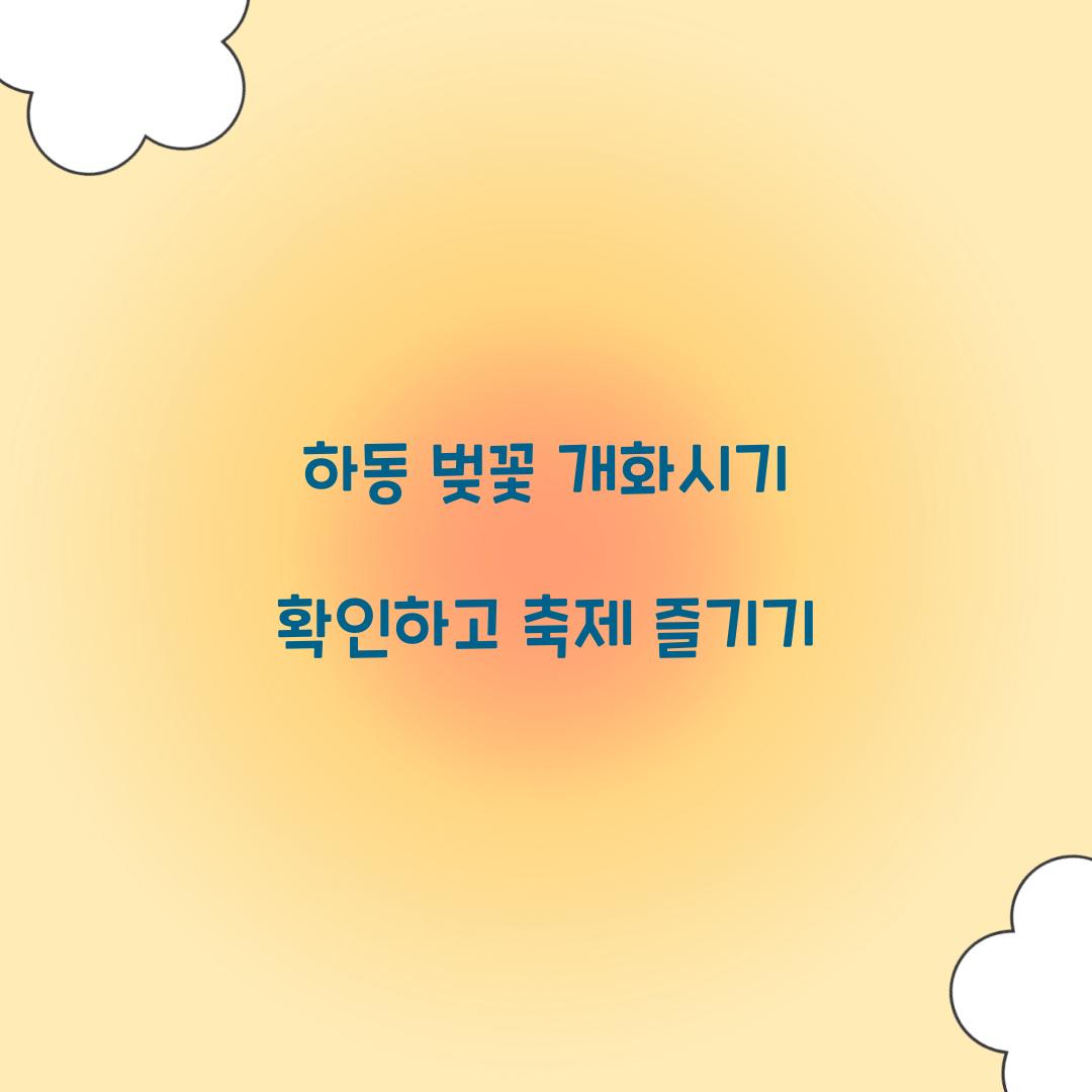 하동 벚꽃 개화시기