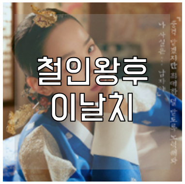 철인왕후 이날치