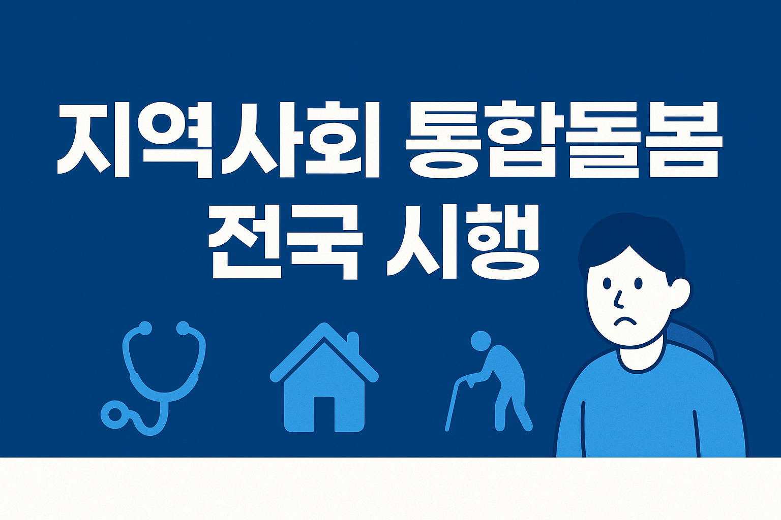 통합돌봄 관련 사진첨부