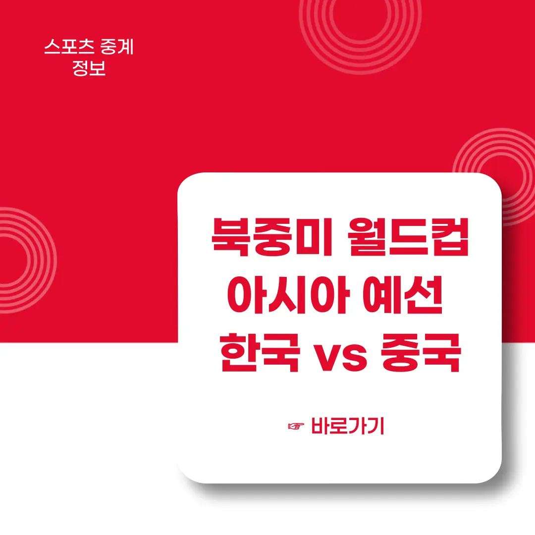 북중미월드컵-아시아-2차예선-중국전-바로가기