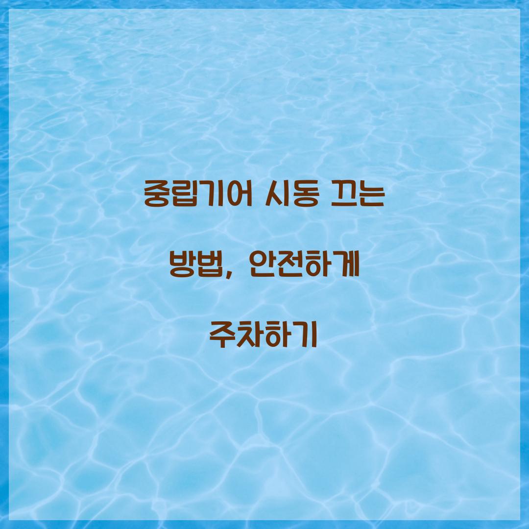 중립기어 시동 끄는 방법