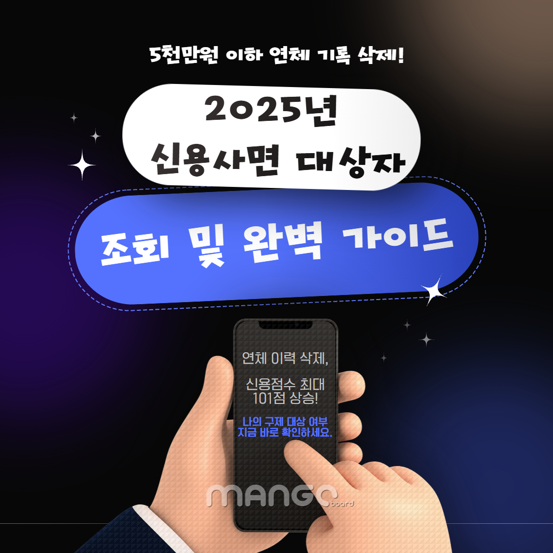 신용사면 대상자 가이드 이미지