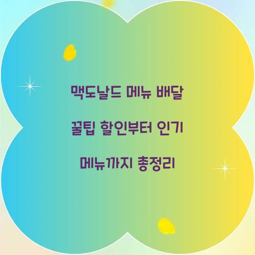 맥도날드 메뉴 배달 꿀팁