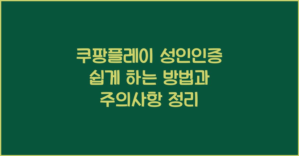 쿠팡플레이 성인인증