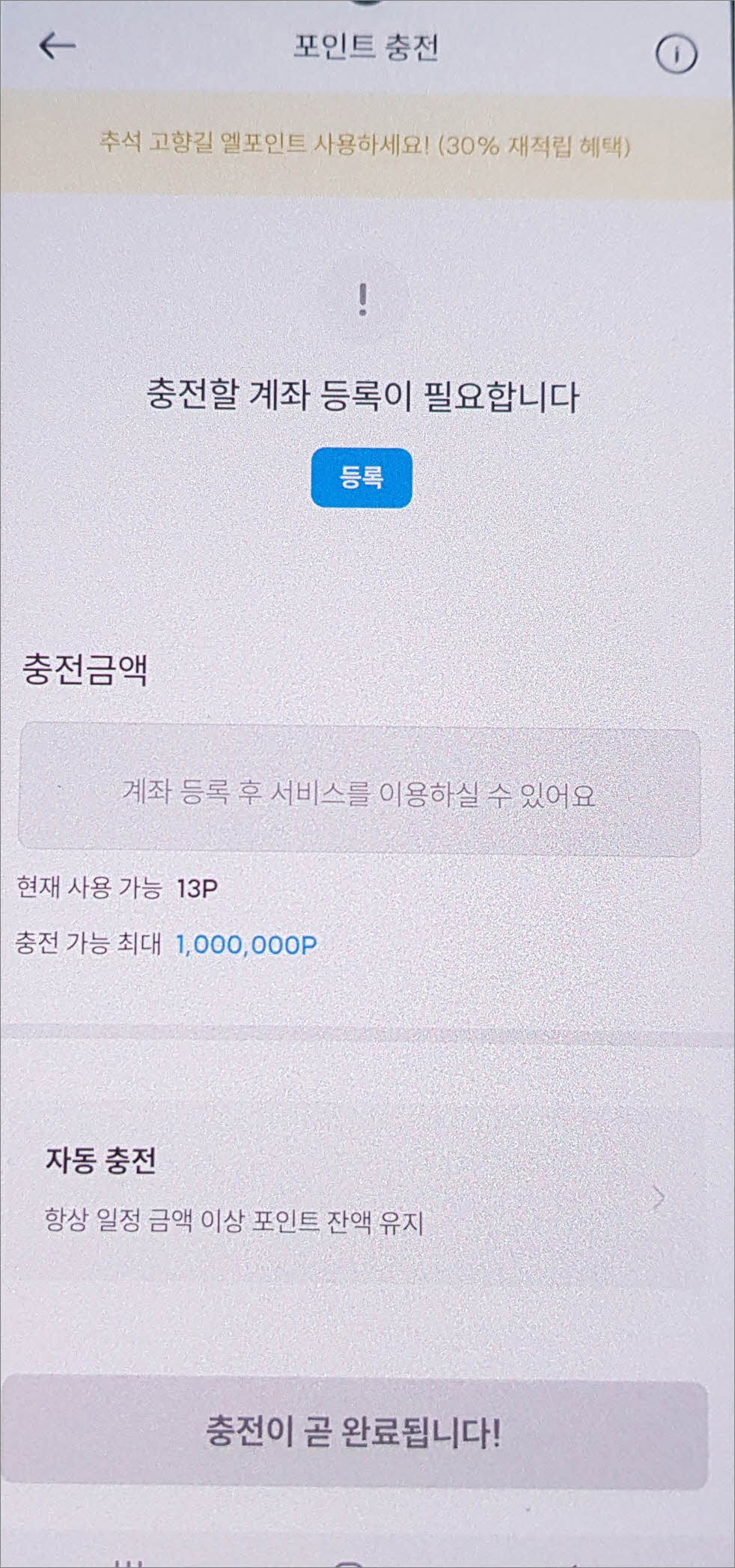 충전할 계좌 등록 진행