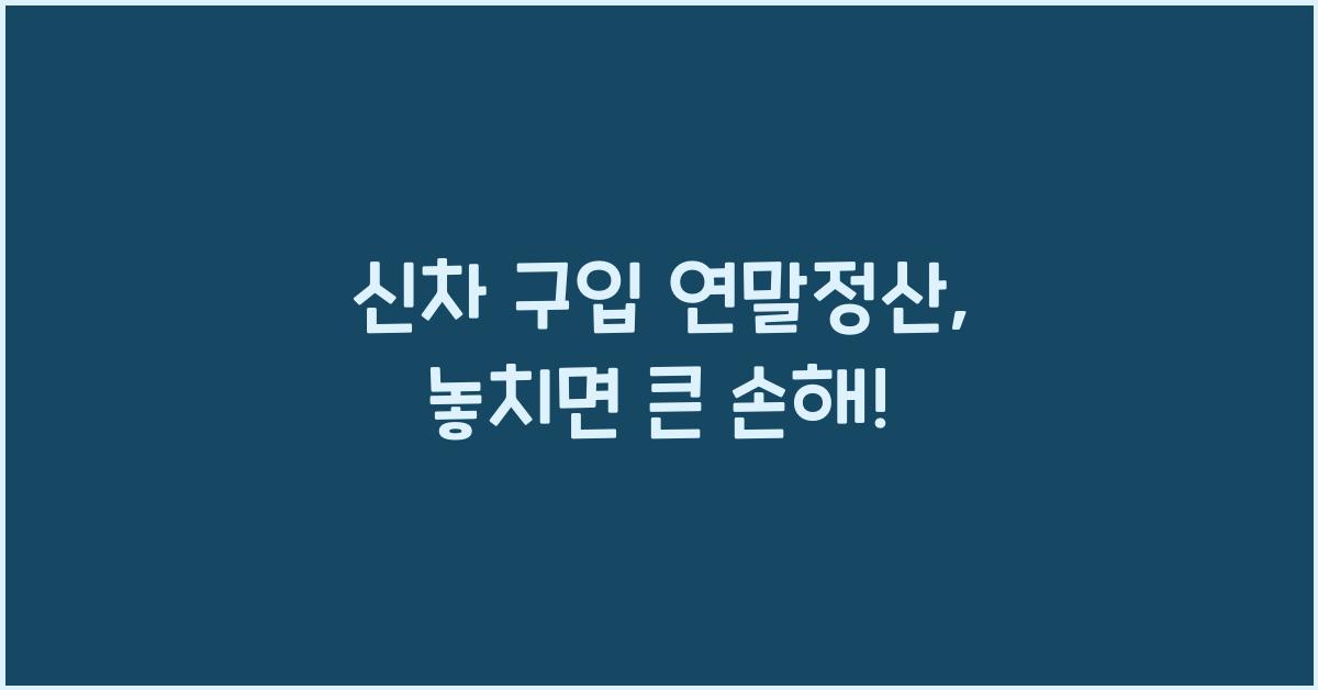 신차 구입 연말정산