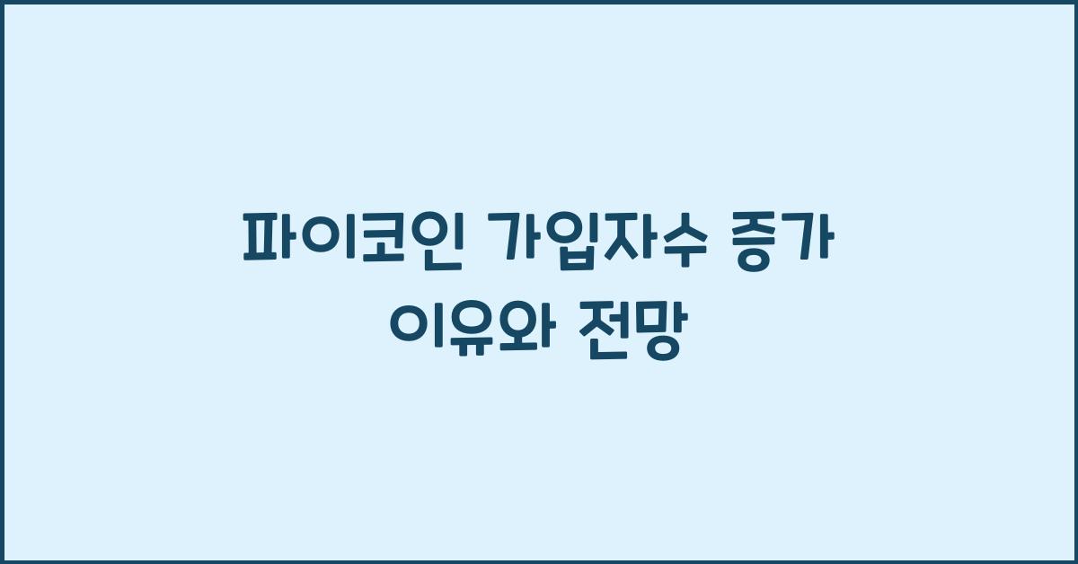 파이코인 가입자수
