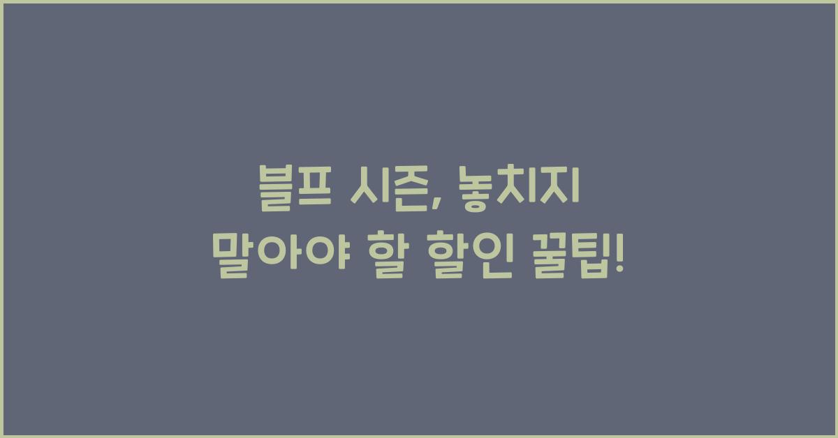 블프