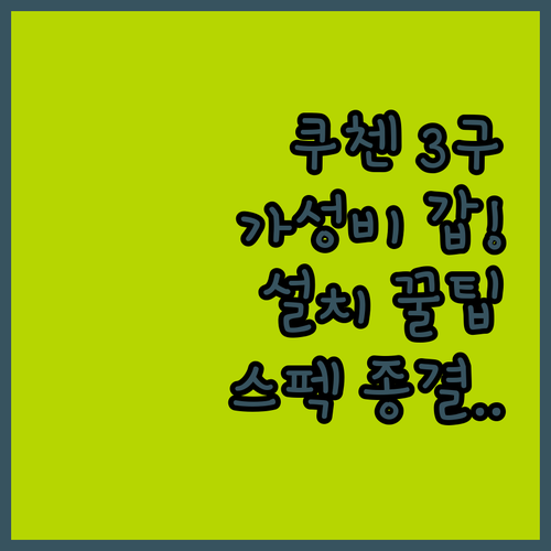 쿠첸 3구 인덕션 가성비 모델 추천 ..