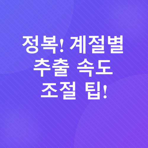 커피 추출 속도_3