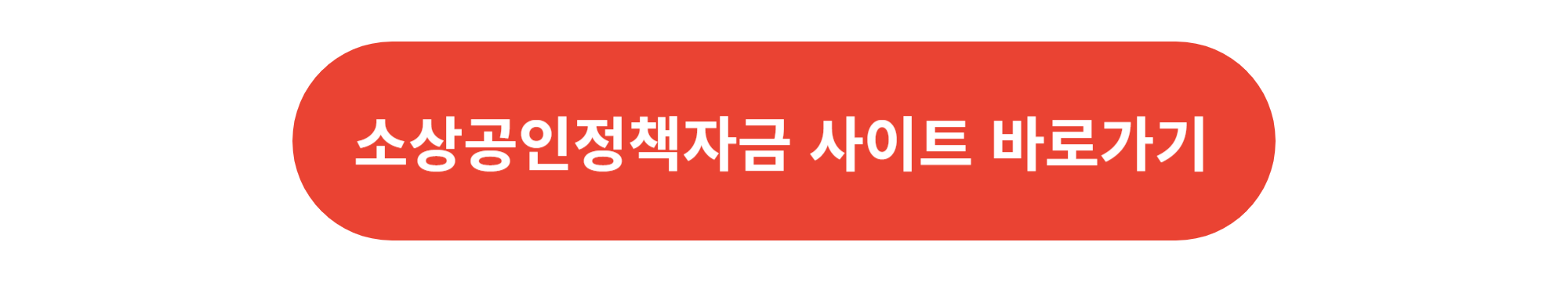 소상공인정책자금 사이트 바로가기