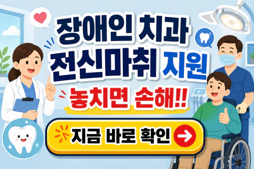 장애인 치과지원