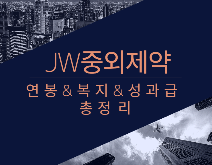 JW중외제약 회사 기업 평균 연봉 보너스 성과급 복지 복리후생 채용정보 총정리