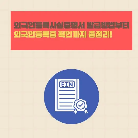 외국인등록사실증명서 발급방법