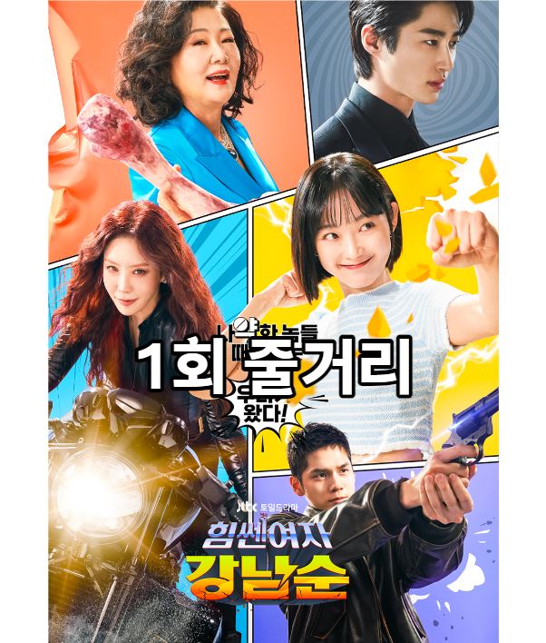 힘쎈여자강남순_1회