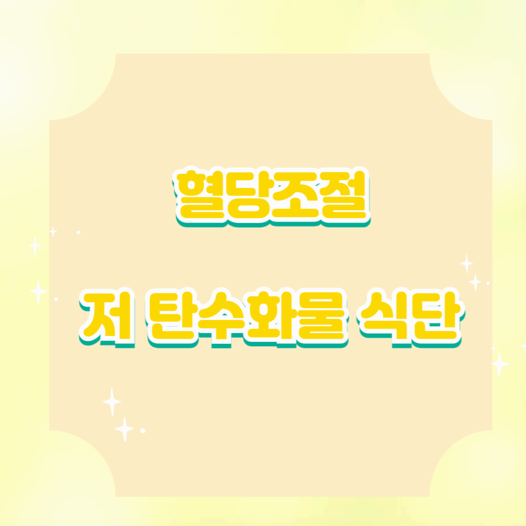 혈당 조절에 효과적인 저탄수화물 식단 전략