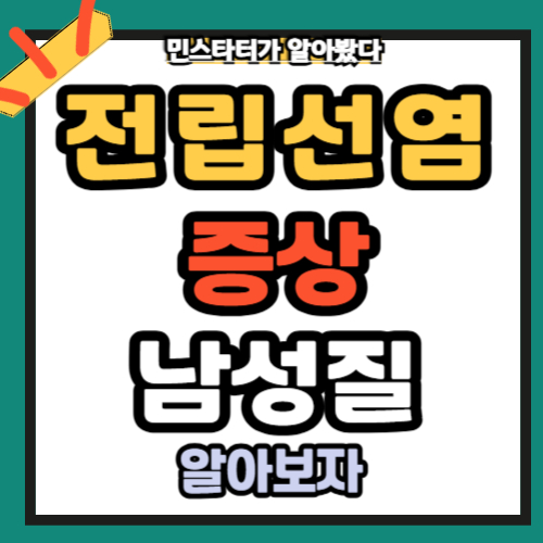 전립선염 증상 원인