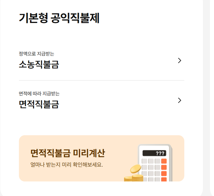 직불금 신청자격(공익)