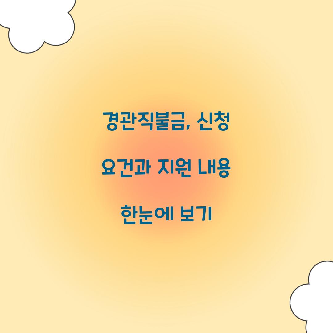경관직불금