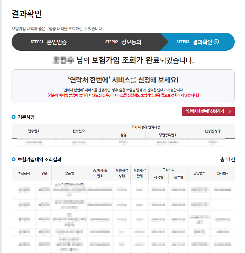 내보험찾아줌 홈페이지 조회결과