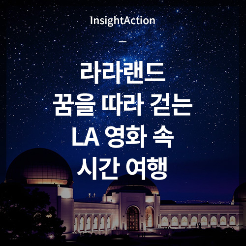 라라랜드 꿈을 따라 걷는 LA 영화 속 시간 여행 썸네일