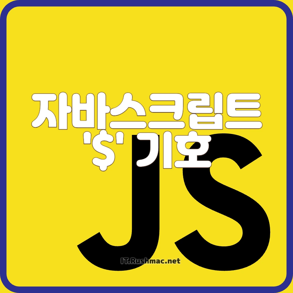 자바스크립트에서 $ 기호의 의미와 활용법