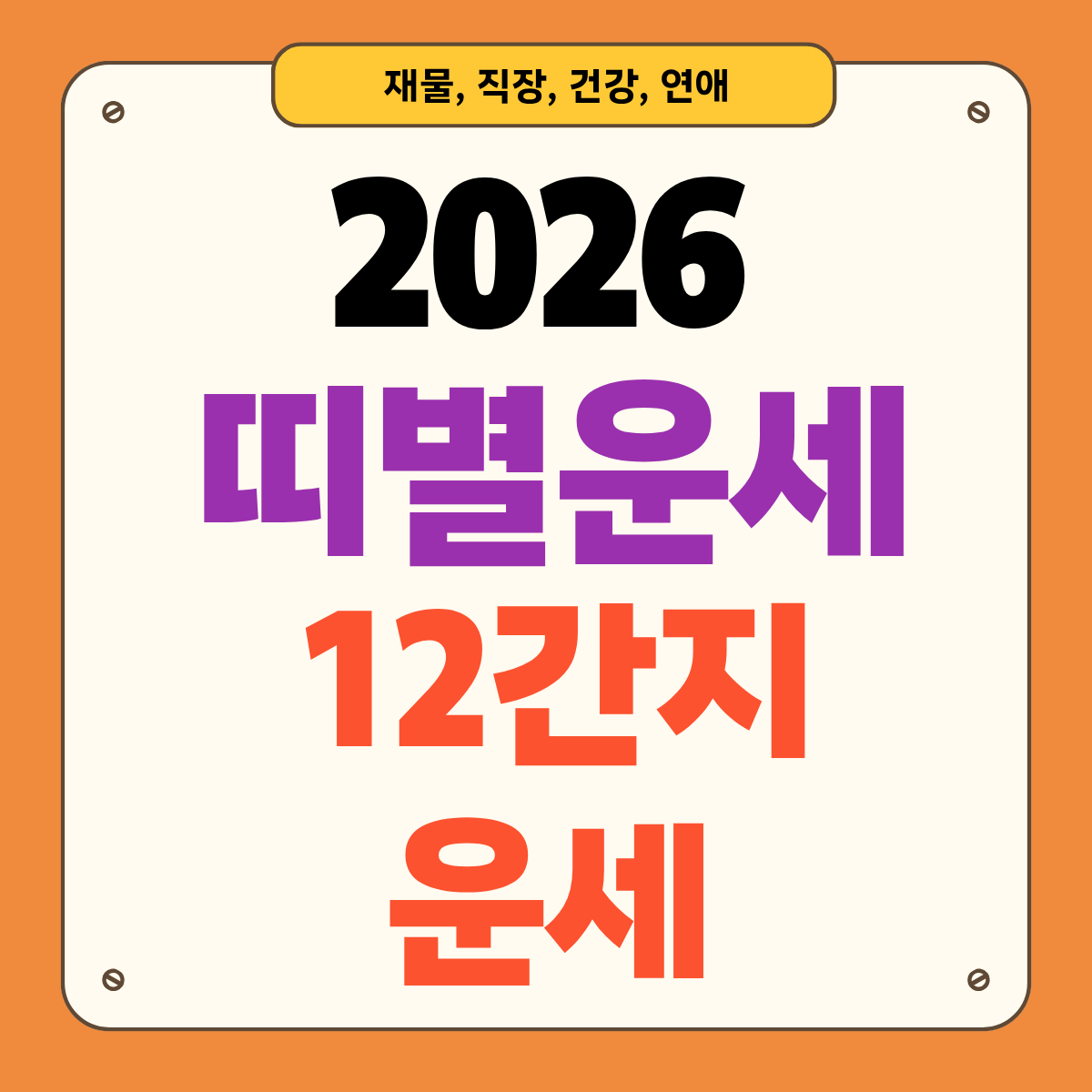 2026년 띠별 새해운세 총정리: 12띠 운세 한눈에 보기