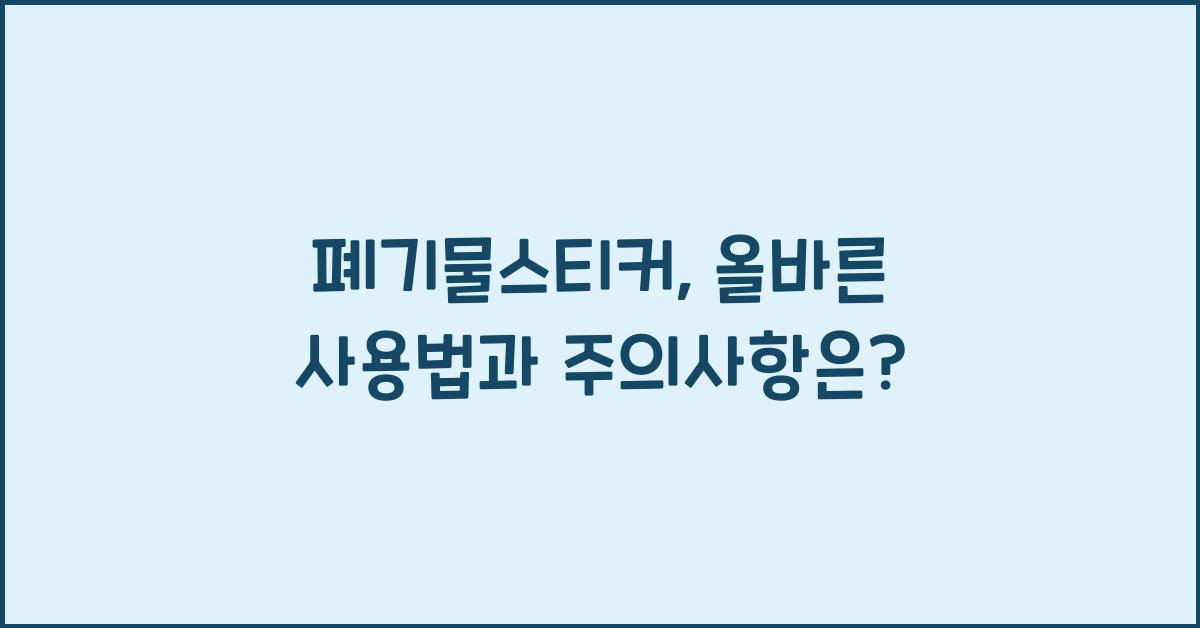 폐기물스티커