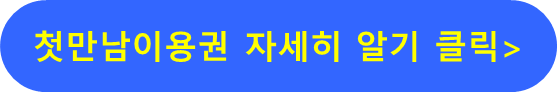 첫만남이용권