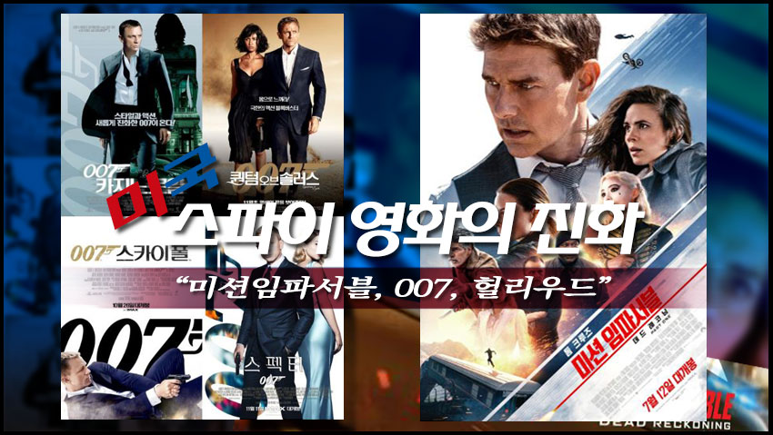 미국 스파이 영화의 진화 "미션임파서블, 007, 헐리우드"