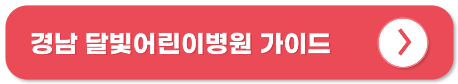 경남 달빛어린이병원