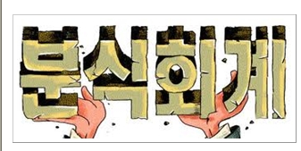 분식회계란? – 재무제표 조작의 위험성과 그 심각성