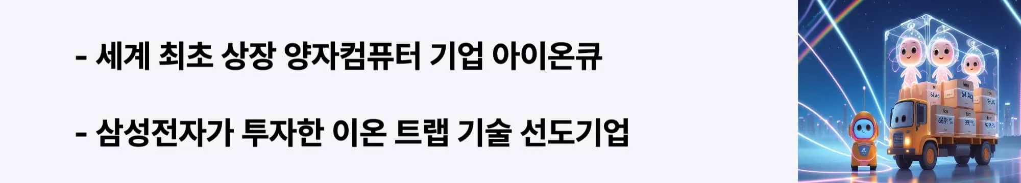 세계 최초 상장 양자컴퓨터 기업 아이온큐"라는 문구가 포함된 웹배너 이미지. 이 이미지는 아이온큐의 기업 개요와 삼성전자 투자 참여 사실을 시각적으로 전달하며, 블로그의 양자컴퓨팅 기업 분석과 관련된 내용을 설명함 (IonQ quantum computing company analysis, Samsung investment, NYSE listed)