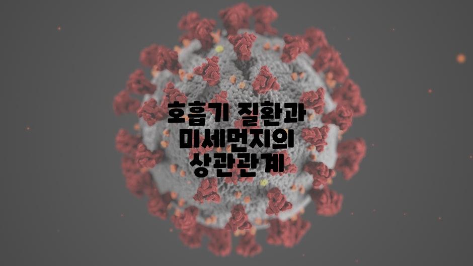 호흡기 질환과 미세먼지의 상관관계