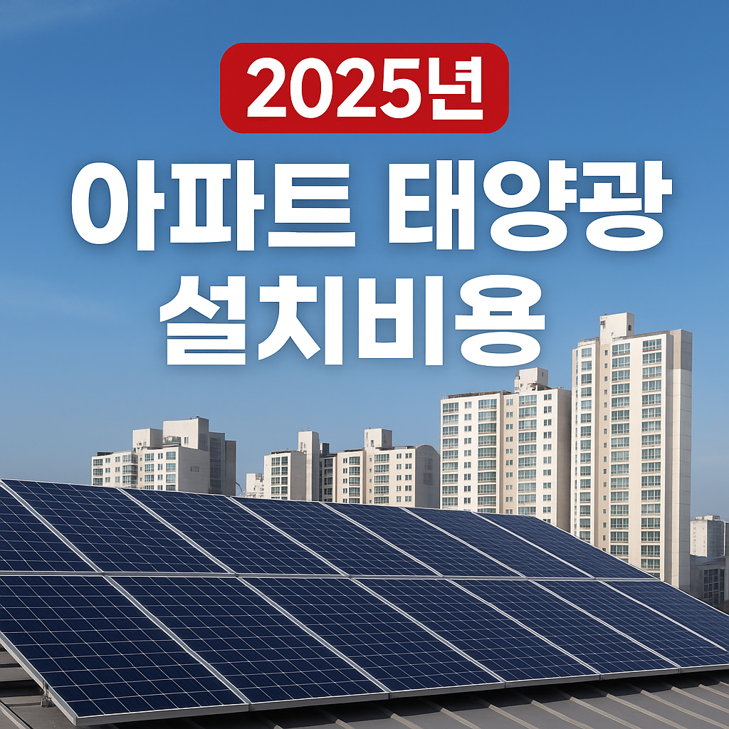 2025년 아파트 태양광 설치비용 최신 견적과 보조금 혜택 확인하기