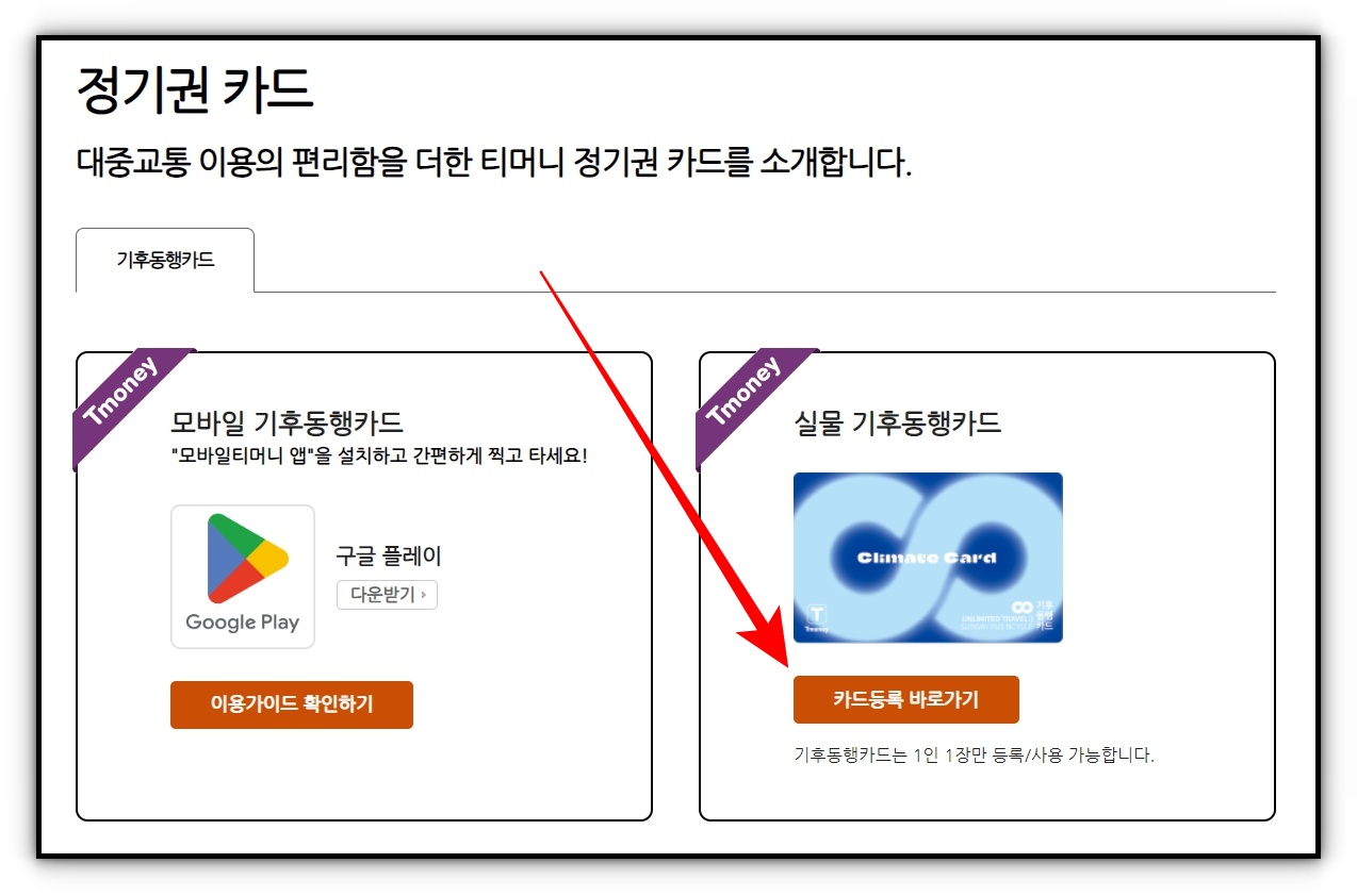 기후동행카드 신청방법 및 사용방법 알아보기 (8)
