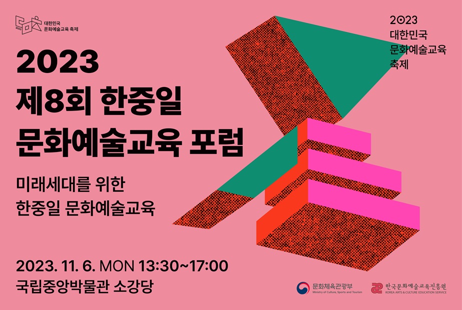 제8회 한중일 문화예술교육 포럼 포스터