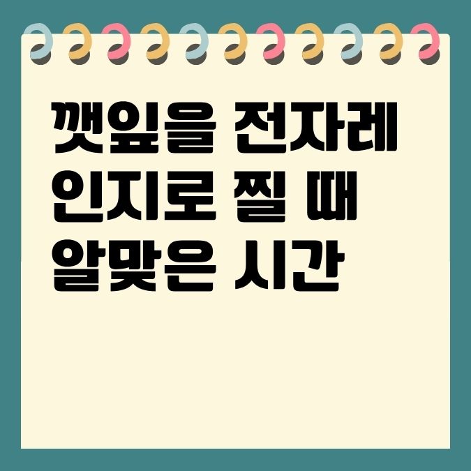 깻잎을 전자레인지로 찔 때 알맞은 시간