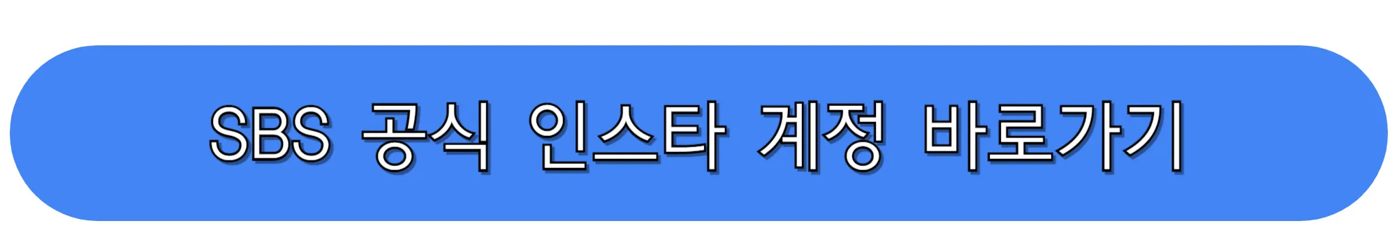 틈만나면-시청자공모-SBS-공식-인스타계정-바로가기