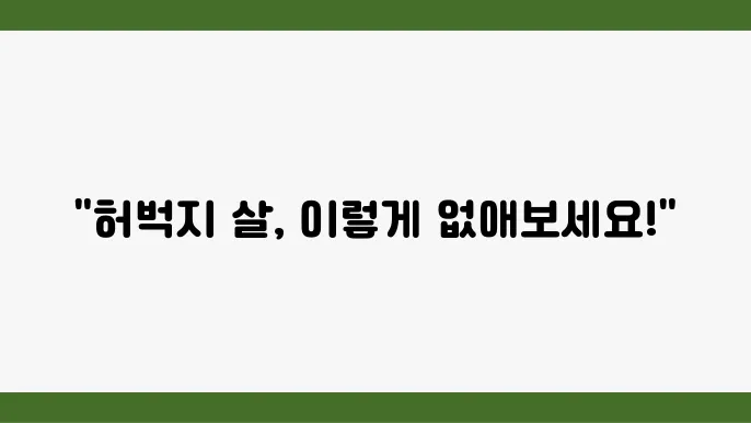 허벅지살 빼는 법 5가지