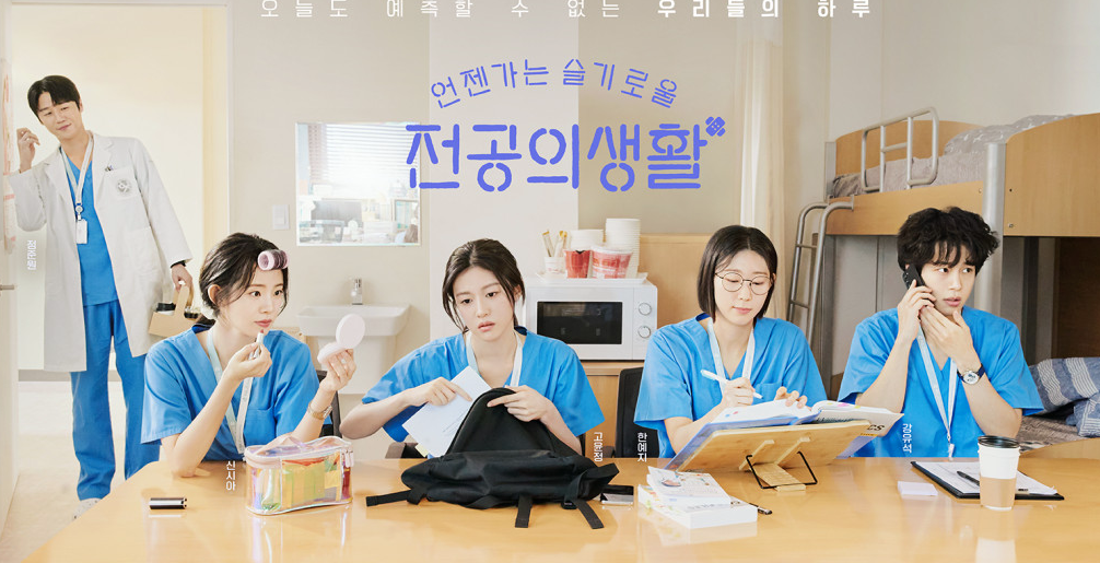 슬기로운 전공의 생활