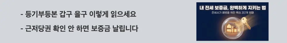 전세 계약시 유의사항: '등기부등본 갑구 을구 이렇게 읽으세요 / 근저당권 확인 안 하면 보증금 날립니다'라는 문구가 포함된 웹배너 이미지. 이 이미지는 등기부등본 표제부·갑구·을구의 확인 포인트와 근저당권 해석법을 시각적으로 전달하며, 블로그의 전세 계약시 유의사항과 관련된 내용을 설명함