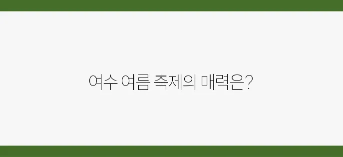 여수에서 만나는 2025년 여름의 여행, 축제와 다양한 액티비티가 풍성합니다!