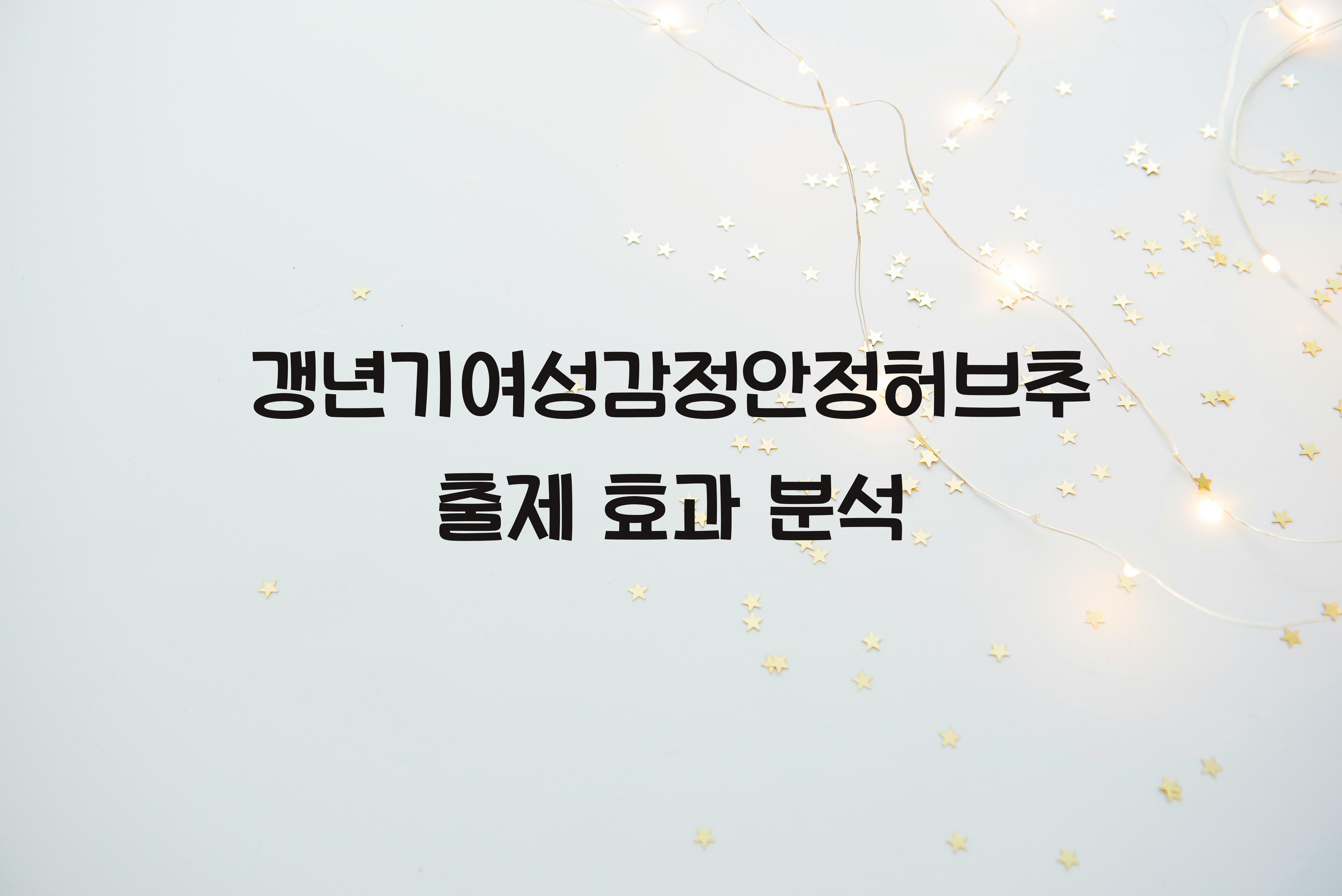 갱년기여성감정안정허브추출제