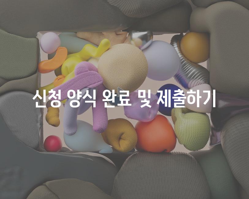 신청 양식 완료 및 제출하기